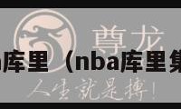 nba库里（nba库里集锦）