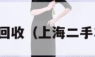 二手车回收（上海二手车回收）