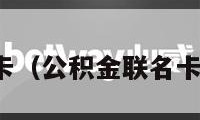 公积金联名卡（公积金联名卡可以更换吗）