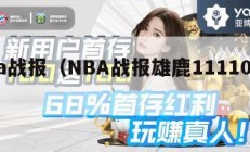 nba战报（NBA战报雄鹿111107公牛）