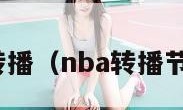 nba转播（nba转播节目表）