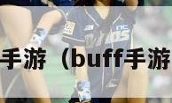 buff手游（buff手游官网）