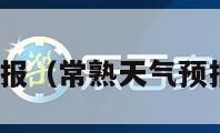 常熟天气预报（常熟天气预报30天查询）