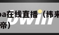 纬来体育nba在线直播（纬来体育nba在线直播说球帝）