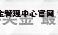 深圳住房公积金管理中心官网（深圳住房公积金管理局官网）