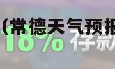 常德天气预报（常德天气预报40天查询百度）