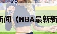 nba最新新闻（NBA最新新闻哪里看）