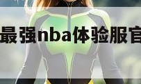 最强NBA（最强nba体验服官网申请入口）