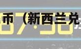 新西兰兑换人民币（新西兰兑换人民币今天走势）