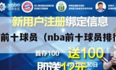 nba前十球员（nba前十球员排行榜）