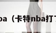 卡特nba（卡特nba打了几年）