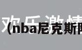 nba尼克斯（nba尼克斯队最新消息）