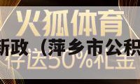 公积金贷款新政（萍乡市公积金贷款新政）