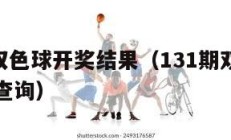 130期双色球开奖结果（131期双色球开奖结果查询）