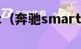 奔驰smart（奔驰smart纯电动汽车）