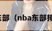 nba东部（nba东部排名表）