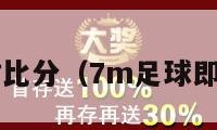 7m足球即时比分（7m足球即时比分完场）