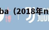 2018年nba（2018年nba常规赛战绩）