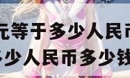 5000万韩元等于多少人民币（5000万韩元等于多少人民币多少钱2000年）