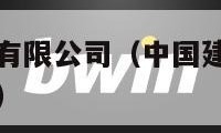 中国建筑股份有限公司（中国建筑股份有限公司北京分公司）