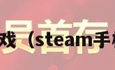 苏丹的游戏（steam手机版下载）