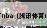 腾讯体育nba（腾讯体育nba直播）