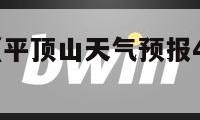 平顶山天气（平顶山天气预报40天查询百度）