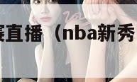 nba新秀赛直播（nba新秀赛直播2024）