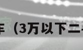 3万以下二手车（3万以下二手车货车报价）