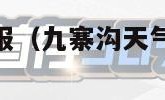 九寨沟天气预报（九寨沟天气预报30天准确率）