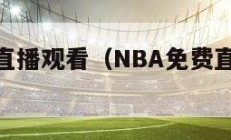 nba免费直播观看（NBA免费直播观看直播）