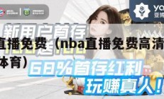 nba直播免费（nba直播免费高清直播 极尽体育）