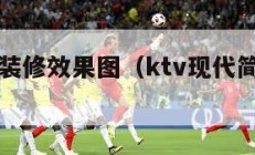 现代简约装修效果图（ktv现代简约装修效果图）