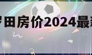 罗田房价（罗田房价2024最新价格政府补贴）