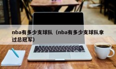 nba有多少支球队（nba有多少支球队拿过总冠军）