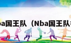 nba国王队（Nba国王队标）