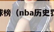 nba历史罚球榜（nba历史罚球最准的球员）