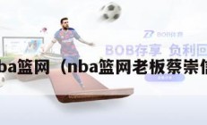 nba篮网（nba篮网老板蔡崇信）