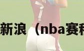 nba赛程新浪（nba赛程新浪网）