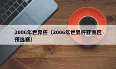 2006年世界杯（2006年世界杯亚洲区预选赛）