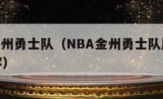 nba金州勇士队（NBA金州勇士队历史最佳阵容）