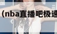 nba直播吧（nba直播吧极速体育在线观看）