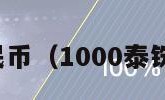 泰铢兑人民币（1000泰铢兑人民币）