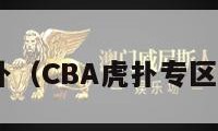 cba虎扑（CBA虎扑专区手机网）