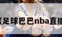 足球巴巴（足球巴巴nba直播足球直播）