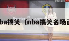 nba搞笑（nba搞笑名场面）