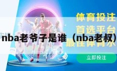 nba老爷子是谁（nba老叔）