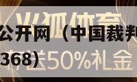 中国裁判文书公开网（中国裁判文书公开网查询个人信息12368）