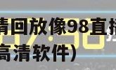 nba录像高清回放像98直播吧（nba回放全场录像高清软件）