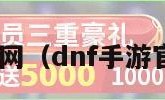 dnf手游官网（dnf手游官网手机版）